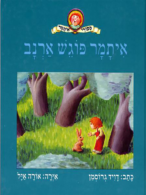 Cover image for איתמר פוגש ארנב - Itamar Meets a Rabbit